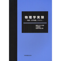 物理学実験　「物理・化学実験」テキスト