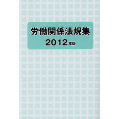 労働関係法規集　２０１２年版