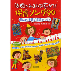 「表現」がみるみる広がる！保育ソング９０　魔法の伴奏で保育力アップ