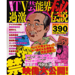 まんがＴＶ芸能界マル秘過激伝説
