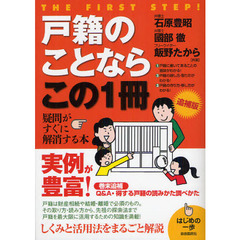 戸籍のことならこの１冊　追補版