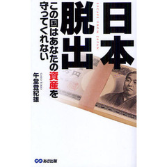 日本脱出　この国はあなたの資産を守ってくれない