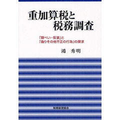 重加算税と税務調査　「隠ぺい・仮装」と「偽りその他不正の行為」の探求