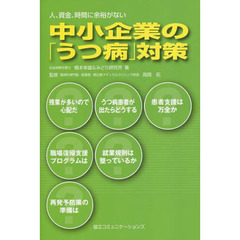 中小企業の「うつ病」対策　人、資金、時間に余裕がない