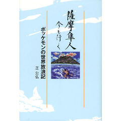 薩摩隼人今も行く　ボッケモンの世界放浪記