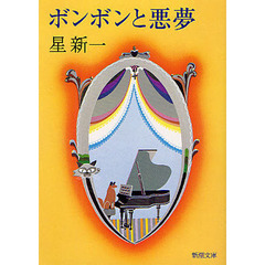 ボンボンと悪夢　改版