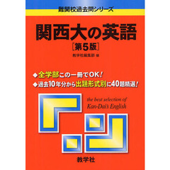 関西大の英語　第５版