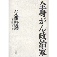 全身がん政治家