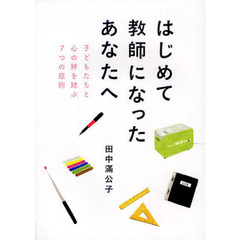 はじめて教師になったあなたへ　子どもたちと心の絆を結ぶ７つの原則