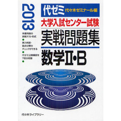 大学入試センター試験実戦問題集数学２・Ｂ　２０１３