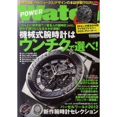 ＰＯＷＥＲ　Ｗａｔｃｈ　Ｎｏ．６４（２０１２Ｊｕｎｅ）