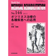 ＭＥＤＩＣＡＬ　ＲＥＨＡＢＩＬＩＴＡＴＩＯＮ　Ｍｏｎｔｈｌｙ　Ｂｏｏｋ　Ｎｏ．１４４（２０１２．５）　ボツリヌス治療の各種疾患への応用