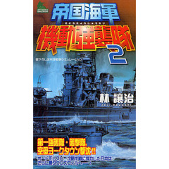 帝国海軍機動強襲隊　書下ろし太平洋戦争シミュレーション　２