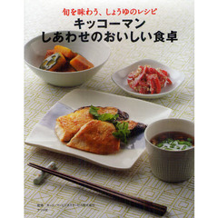 キッコーマンしあわせのおいしい食卓　旬を味わう、しょうゆのレシピ