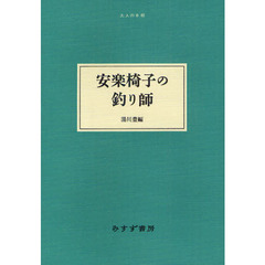 安楽椅子の釣り師