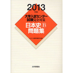 大学入試センター試験完全対策日本史Ｂ問題集　２０１３年版