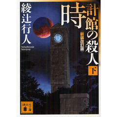 時計館の殺人　下　新装改訂版