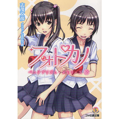 フォトカノ　ペンタプリズム・メモリーズ　２