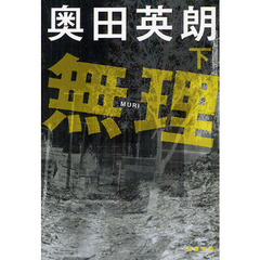 無理　下