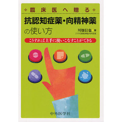 臨床医へ贈る抗認知症薬・向精神薬の使い方　こうすれば上手に使いこなすことができる