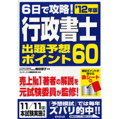 ６日で攻略！行政書士出題予想ポイント６０　’１２年版