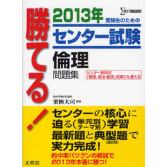 勝てる！センター試験倫理問題集　２０１３年