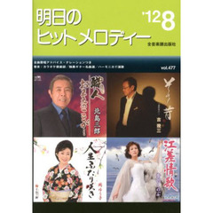 楽譜　明日のヒットメロディー　’１２　８