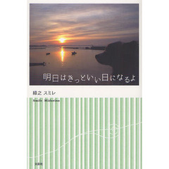 明日はきっといい日になるよ