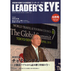 リーダーズ・アイ　経営者の目線でみる経済誌　ＮＯ．２７９（２０１２．Ｊｕｎ．）　特集■チャイナバブル　不動産バブルから読み解く中国の今