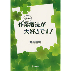 だから、作業療法が大好きです！