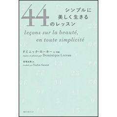 シンプルに美しく生きる４４のレッスン