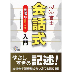 司法書士会話式民法入門　上　総則・物権