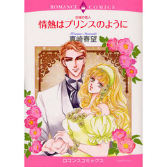 情熱はプリンスのように　古城の恋人