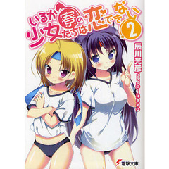 いるか寮の少女たちは恋できない　２