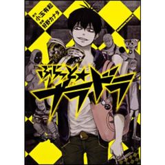 ぶらっと★ブラドラ