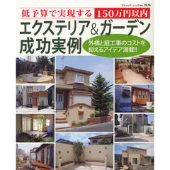 低予算で実現するエクステリア＆ガーデン成功実例　１５０万円以内