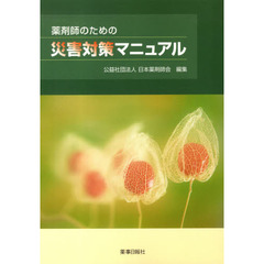 薬剤師のための災害対策マニュアル