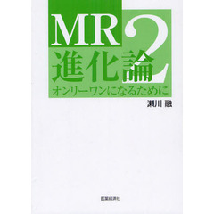 ＭＲ進化論　２　オンリーワンになるために