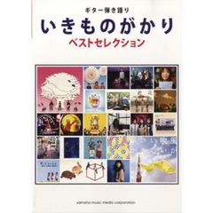 ギター弾き語り いきものがかり 「いきものがかりベストセレクション」