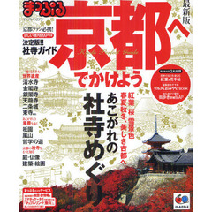 京都へでかけよう　〔２０１３〕