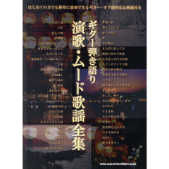 演歌・ムード歌謡全集　美空ひばり、石川さゆり、石原裕次郎他昭和演歌の真髄全５０曲掲載