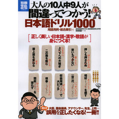 大人の１０人中９人が間違ってつかう！日本語ドリル１０００　用語用例・総合索引付