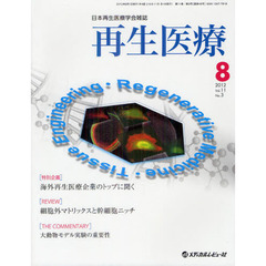 再生医療　日本再生医療学会雑誌　Ｖｏｌ．１１Ｎｏ．３（２０１２．８）