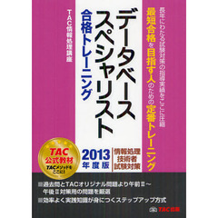 データベーススペシャリスト合格トレーニング 2013年度版 (情報技術者試験対策)