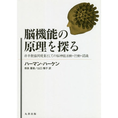 脳機能の原理を探る　非平衡協同現象としての脳神経活動・行動・認識