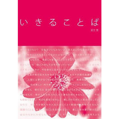 いきることば