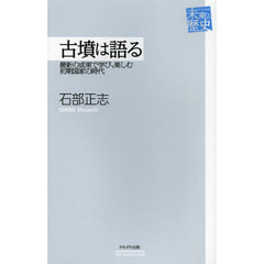 古墳は語る　最新の成果で学び、楽しむ初期国家の時代