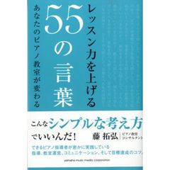 レッスン力を上げる５５の言葉　あなたのピアノ教室が変わる