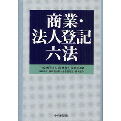 商業・法人登記六法