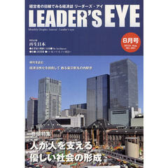 リーダーズ・アイ　経営者の目線でみる経済誌　ＮＯ．２８１（２０１２．Ａｕｇ．）　特集■人が人を支える優しい社会の形成
